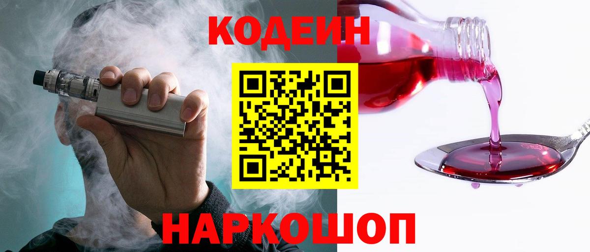 Улан-Удэ  Codein Purple Drank  Вход с VPN  Кодеин напиток Lean (лин) 